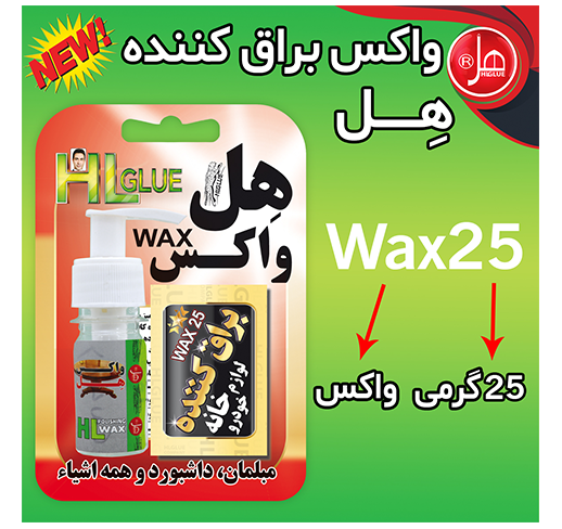 واکس براق کننده 25گرمی هل